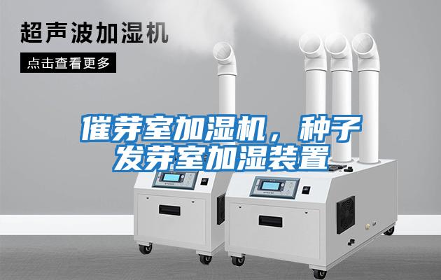 催芽室加濕機(jī)，種子發(fā)芽室加濕裝置