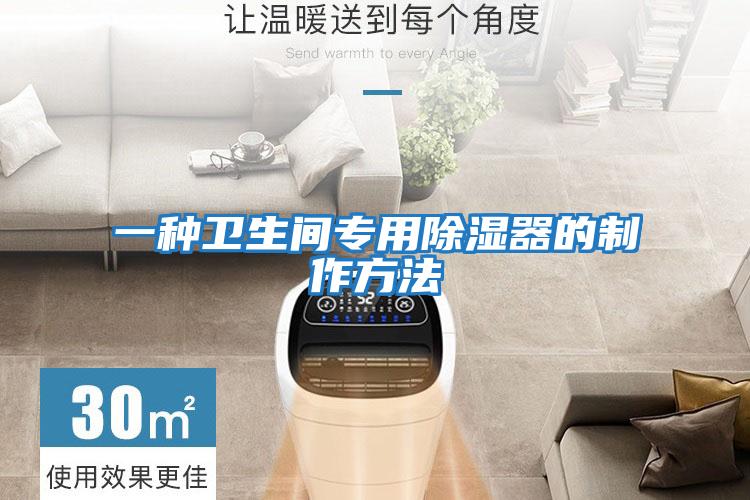 一種衛生間專用除濕器的制作方法