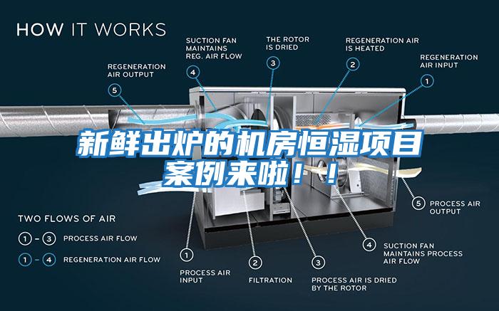 新鮮出爐的機(jī)房恒濕項目案例來啦??！