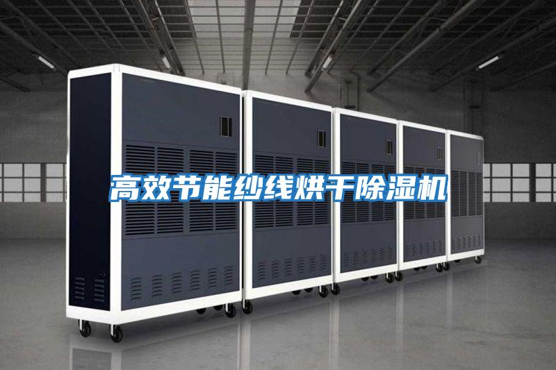 高效節能紗線烘干除濕機