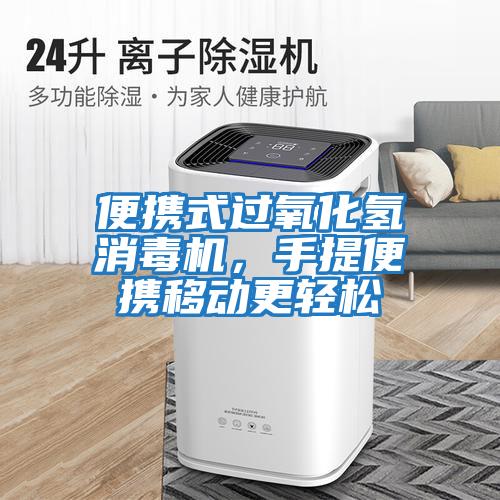 便攜式過(guò)氧化氫消毒機(jī)，手提便攜移動(dòng)更輕松