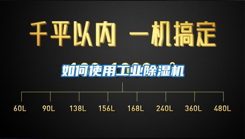 如何使用工業除濕機