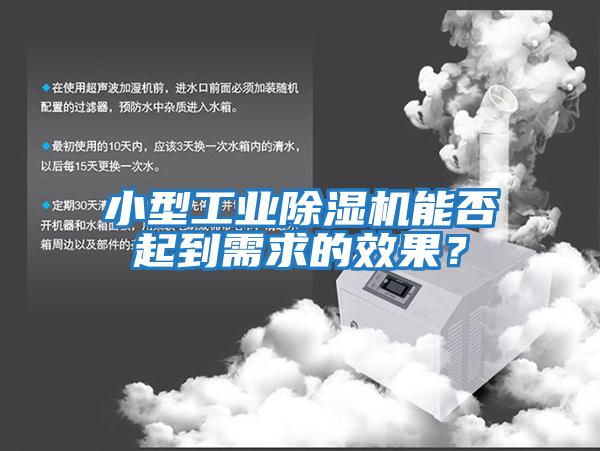 小型工業(yè)除濕機能否起到需求的效果？