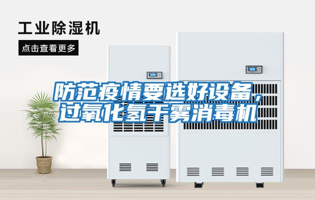 防范疫情要選好設(shè)備，過氧化氫干霧消毒機(jī)