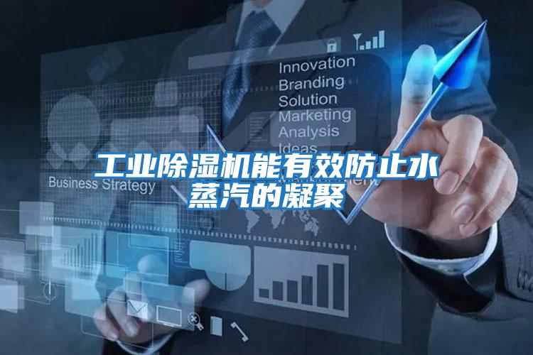 工業(yè)除濕機(jī)能有效防止水蒸汽的凝聚