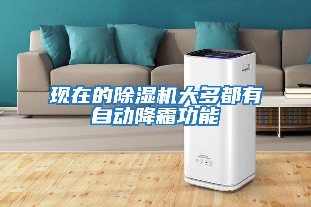 現在的除濕機大多都有自動降霜功能