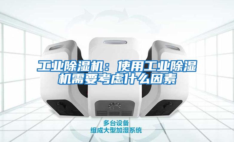 工業除濕機：使用工業除濕機需要考慮什么因素