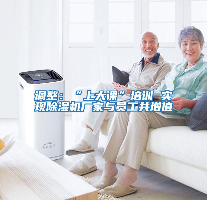 調(diào)整：“上大課”培訓 實現(xiàn)除濕機廠家與員工共增值