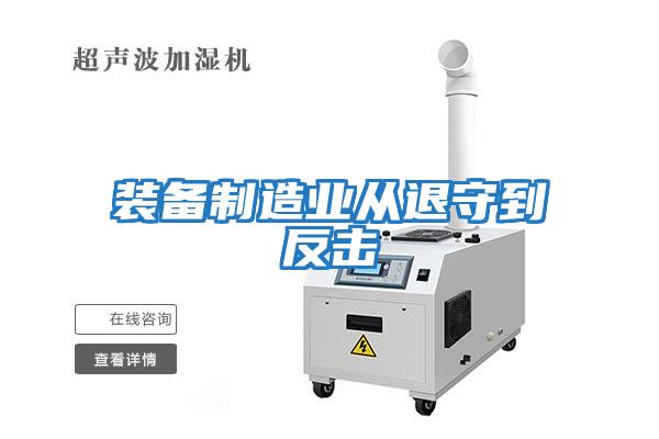 裝備制造業從退守到反擊