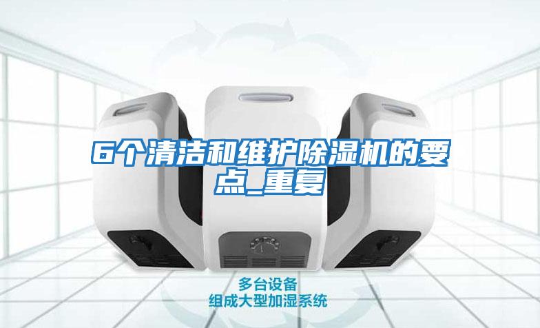 6個清潔和維護除濕機的要點_重復