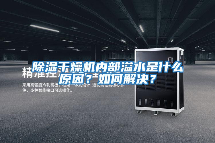 除濕干燥機內(nèi)部溢水是什么原因？如何解決？