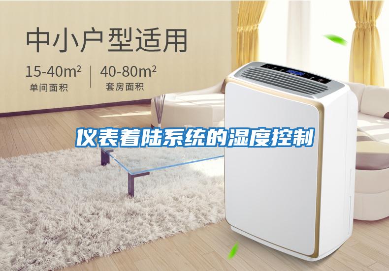 儀表著陸系統的濕度控制
