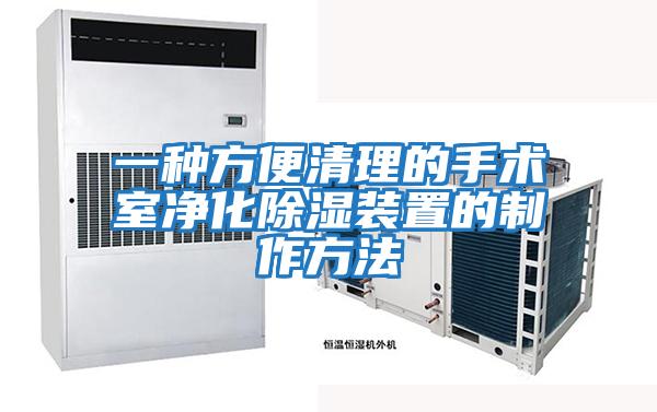 一種方便清理的手術室凈化除濕裝置的制作方法