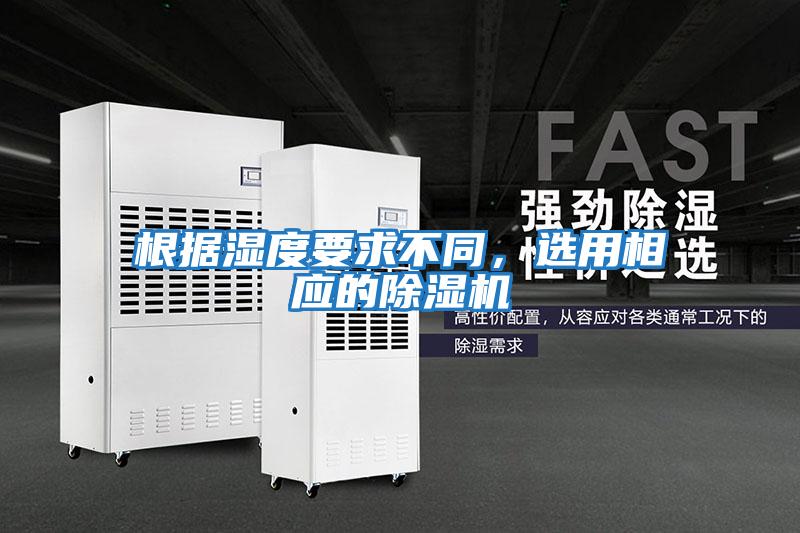 根據濕度要求不同，選用相應的除濕機
