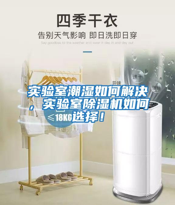 實驗室潮濕如何解決，實驗室除濕機如何選擇！