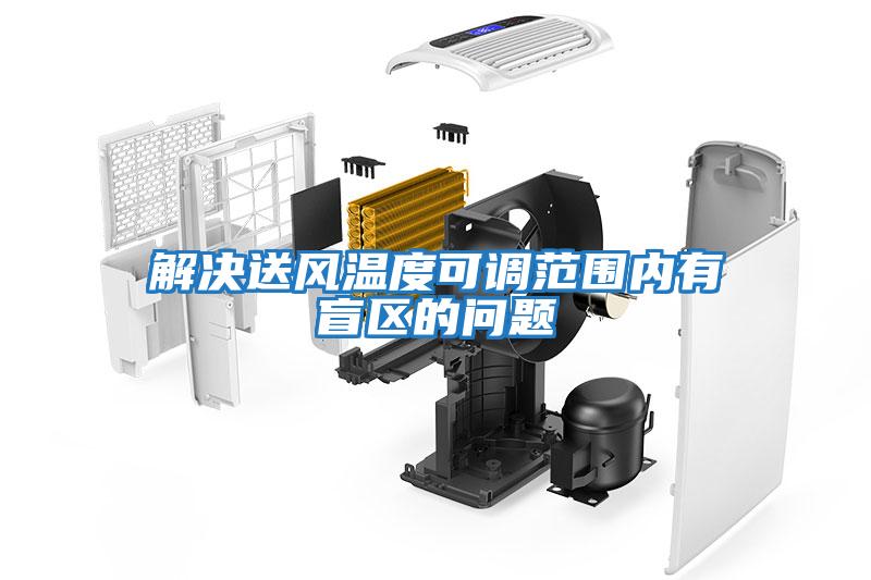 解決送風溫度可調范圍內有盲區的問題
