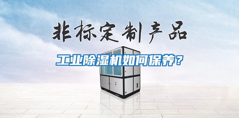 工業除濕機如何保養？