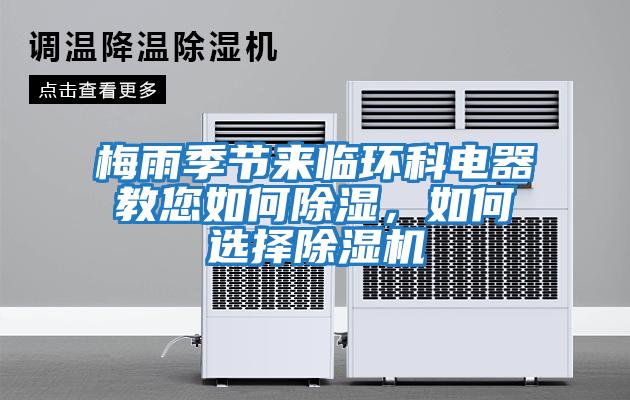 梅雨季節(jié)來(lái)臨環(huán)科電器教您如何除濕，如何選擇除濕機(jī)