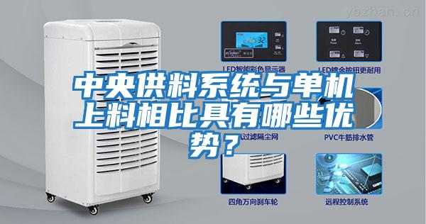 中央供料系統與單機上料相比具有哪些優勢？