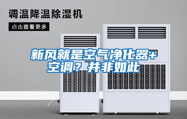 新風(fēng)就是空氣凈化器+空調(diào)？并非如此