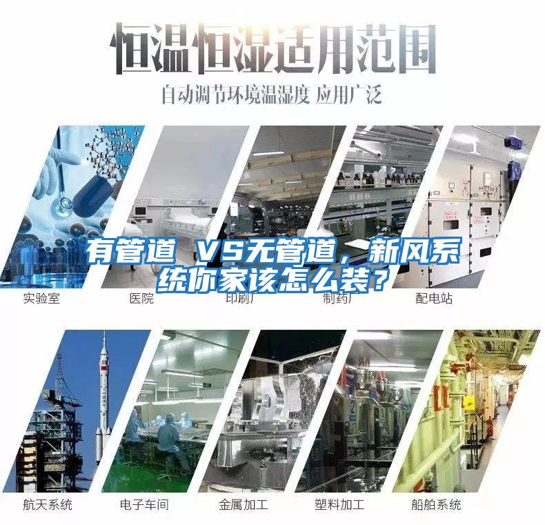 有管道 VS無管道，新風(fēng)系統(tǒng)你家該怎么裝？