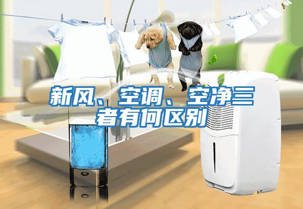新風、空調(diào)、空凈三者有何區(qū)別