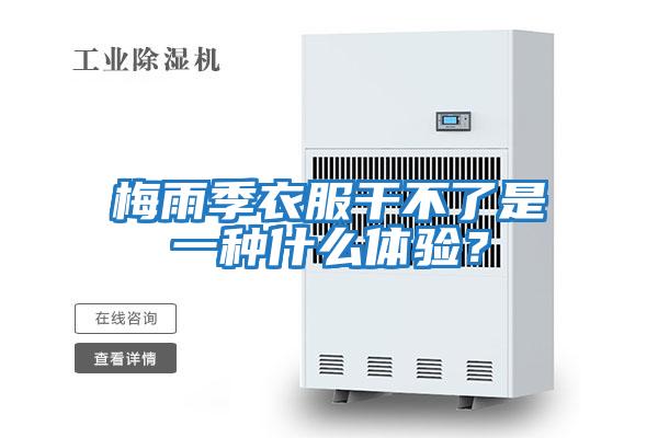 梅雨季衣服干不了是一種什么體驗？