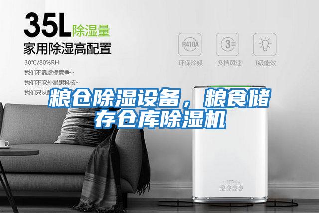 糧倉除濕設備，糧食儲存倉庫除濕機