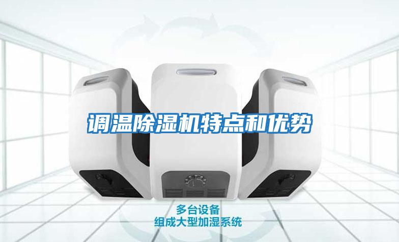 調(diào)溫除濕機(jī)特點(diǎn)和優(yōu)勢