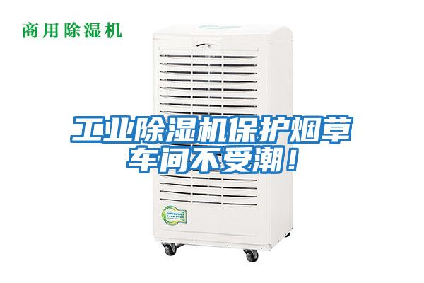 工業除濕機保護煙草車間不受潮！