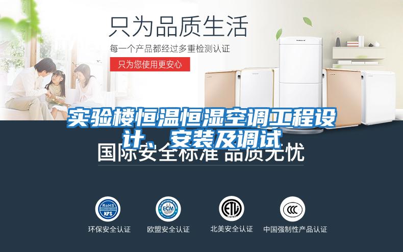 實驗樓恒溫恒濕空調工程設計、安裝及調試