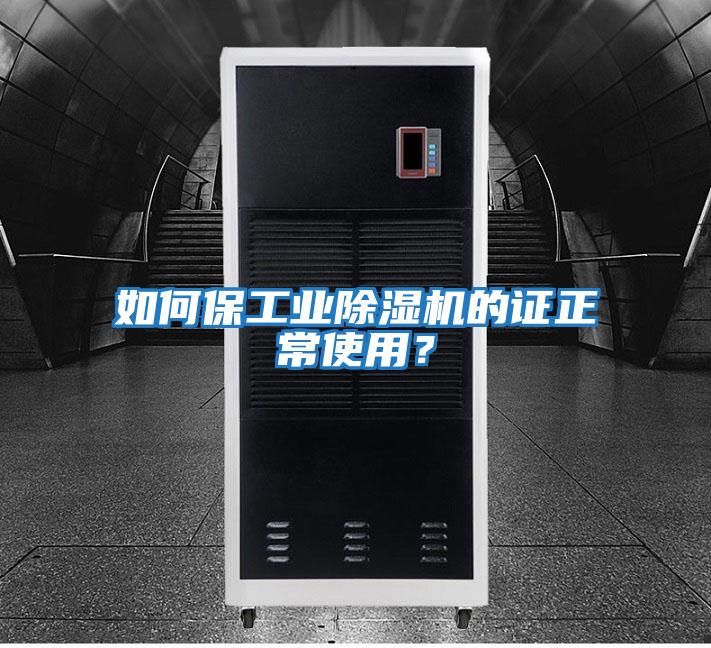 如何保工業除濕機的證正常使用？