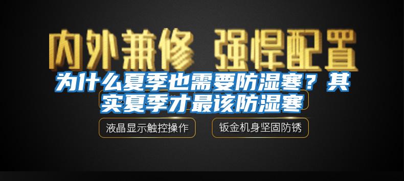 為什么夏季也需要防濕寒？其實夏季才最該防濕寒