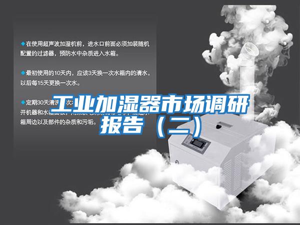 工業加濕器市場調研報告（二）
