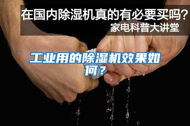 工業用的除濕機效果如何？