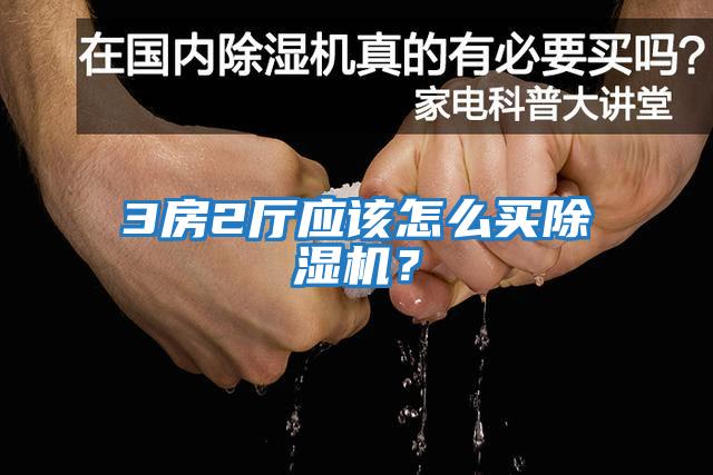 3房2廳應(yīng)該怎么買除濕機(jī)？