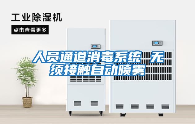 人員通道消毒系統 無須接觸自動噴霧