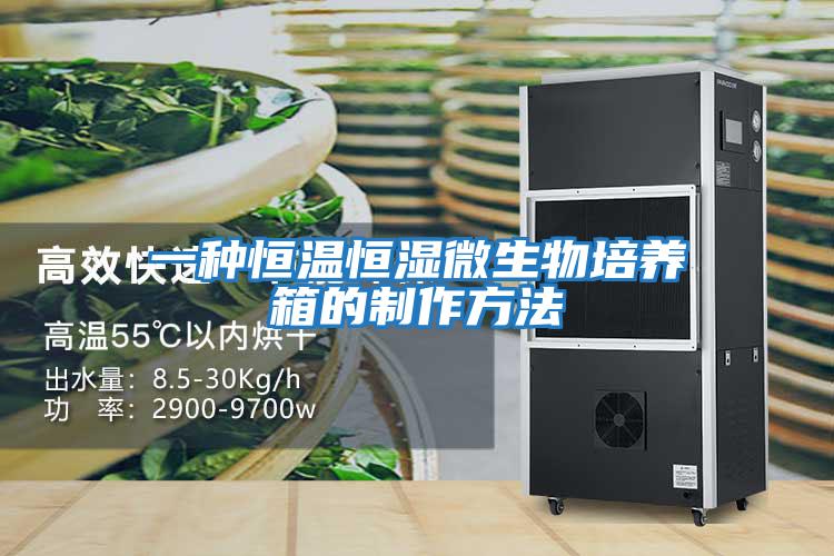 一種恒溫恒濕微生物培養箱的制作方法