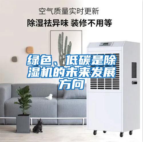 綠色、低碳是除濕機的未來發展方向