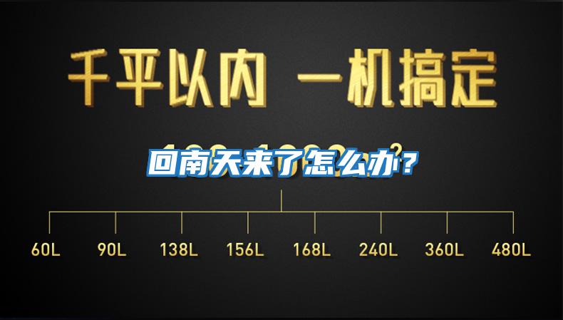回南天來了怎么辦？