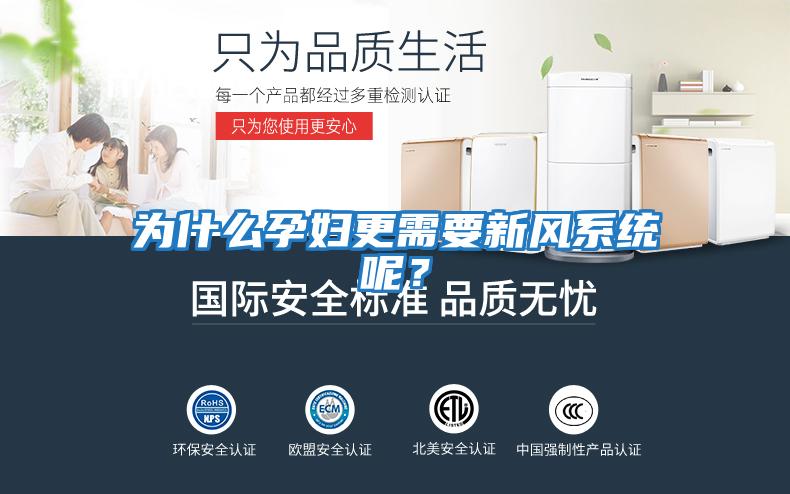 為什么孕婦更需要新風系統呢？