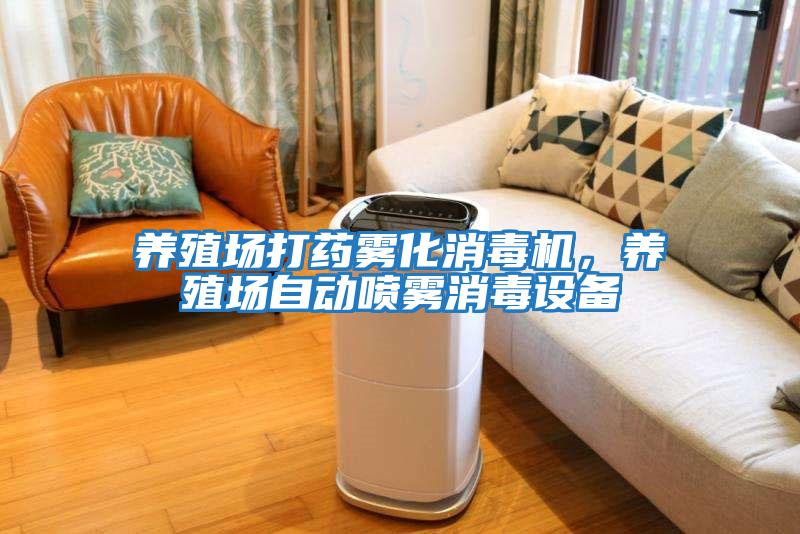 養(yǎng)殖場(chǎng)打藥?kù)F化消毒機(jī)，養(yǎng)殖場(chǎng)自動(dòng)噴霧消毒設(shè)備