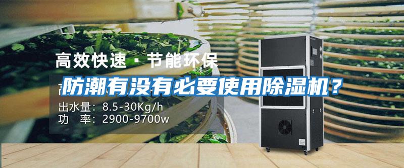 防潮有沒有必要使用除濕機？