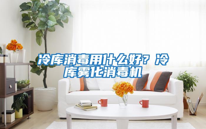 冷庫消毒用什么好？冷庫霧化消毒機