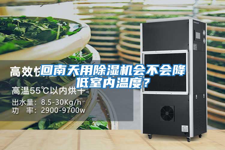 回南天用除濕機(jī)會(huì)不會(huì)降低室內(nèi)溫度？