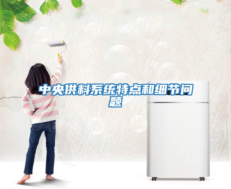 中央供料系統(tǒng)特點(diǎn)和細(xì)節(jié)問題