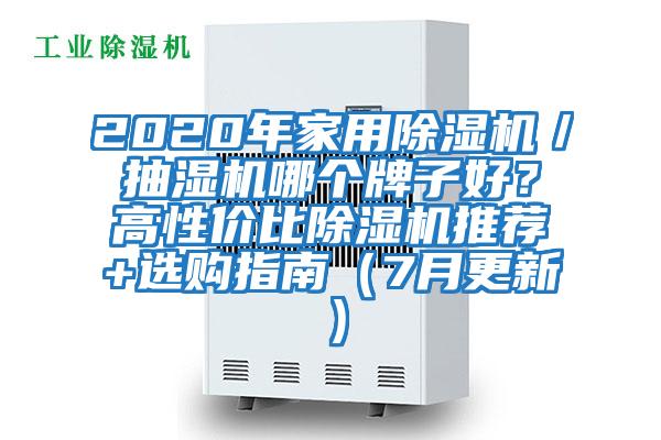2020年家用除濕機(jī)／抽濕機(jī)哪個(gè)牌子好？高性價(jià)比除濕機(jī)推薦+選購(gòu)指南（7月更新）