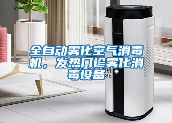 全自動霧化空氣消毒機，發(fā)熱門診霧化消毒設備