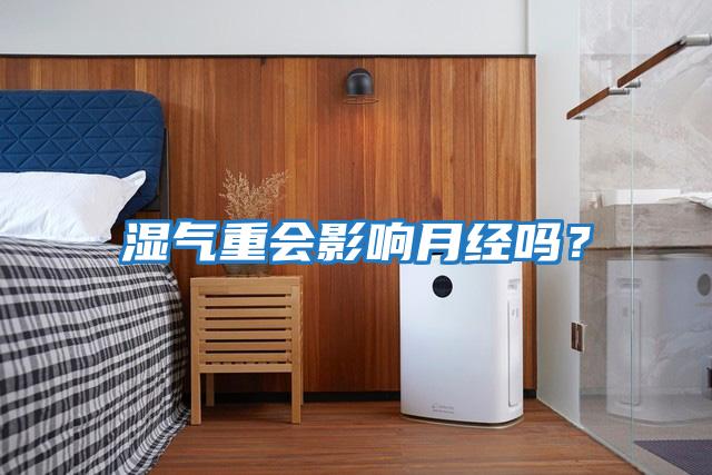 濕氣重會影響月經嗎？