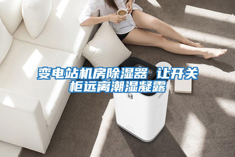 變電站機房除濕器 讓開關(guān)柜遠離潮濕凝露